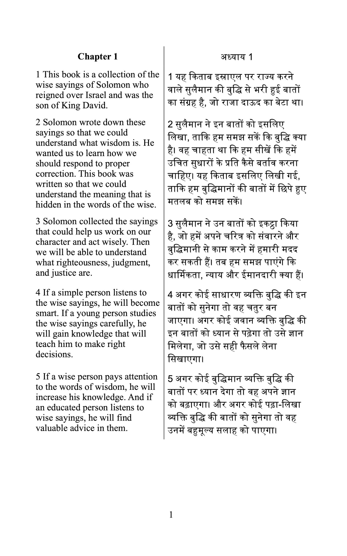 नीतिवचन की पुस्तक - आसान और आधुनिक हिन्दी-अंग्रेज़ी बाइबल - विस्तारित अनुवाद - The Book of Proverbs - The Easy Modern Hindi-English Bible - Expanded Translation