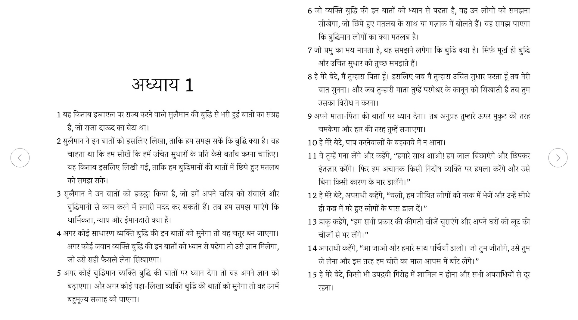 नीतिवचन की पुस्तक - The Book of Proverbs